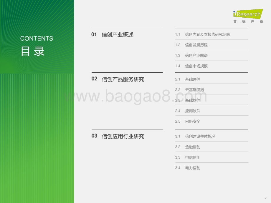 2023717_艾瑞咨询_2023年中国信创产业研究报告（55页）.pdf_第2页