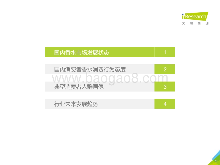 20201123_艾瑞咨询_2020年中国香水行业研究白皮书1.0（58页）.pdf_第4页