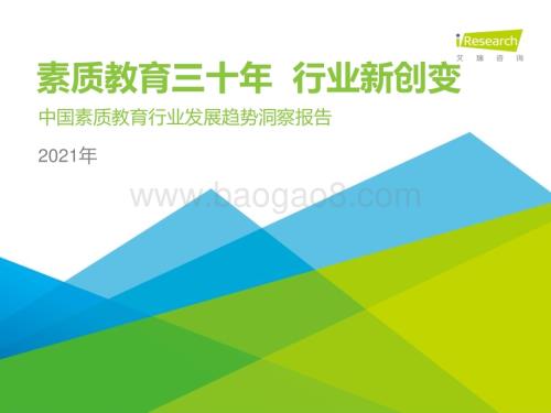 2021611_艾瑞咨询_2021年中国素质教育行业趋势洞察报告（64页）.pdf