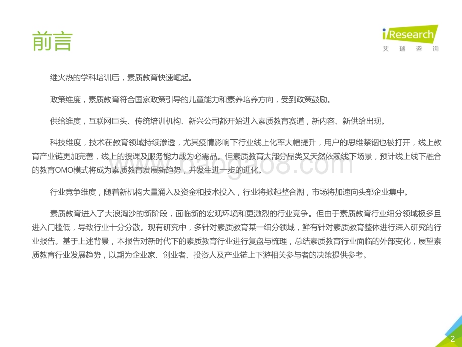 2021611_艾瑞咨询_2021年中国素质教育行业趋势洞察报告（64页）.pdf_第2页