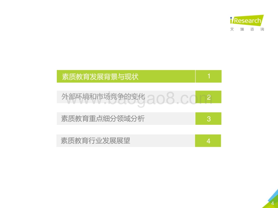 2021611_艾瑞咨询_2021年中国素质教育行业趋势洞察报告（64页）.pdf_第4页