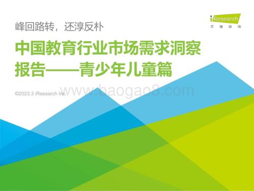 2023324_艾瑞咨询_中国教育行业市场需求洞察报告——青少年儿童篇（55页）.pdf