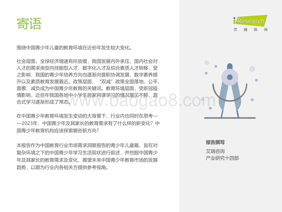 2023324_艾瑞咨询_中国教育行业市场需求洞察报告——青少年儿童篇（55页）.pdf_第2页