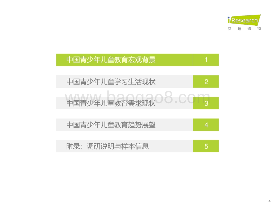 2023324_艾瑞咨询_中国教育行业市场需求洞察报告——青少年儿童篇（55页）.pdf_第4页