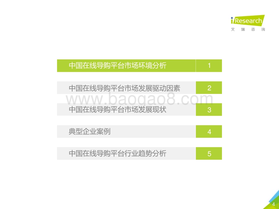 2020828_艾瑞咨询_2020年中国在线导购平台行业研究报告（44页）.pdf_第4页