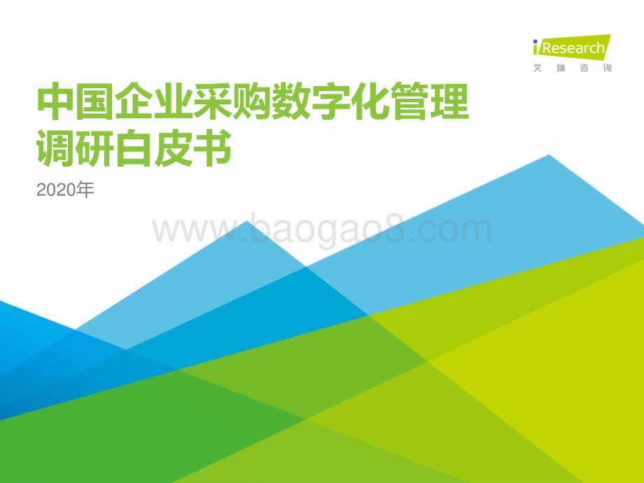 20201223_艾瑞咨询_2020年中国企业采购数字化管理调研白皮书（43页）.pdf_第1页