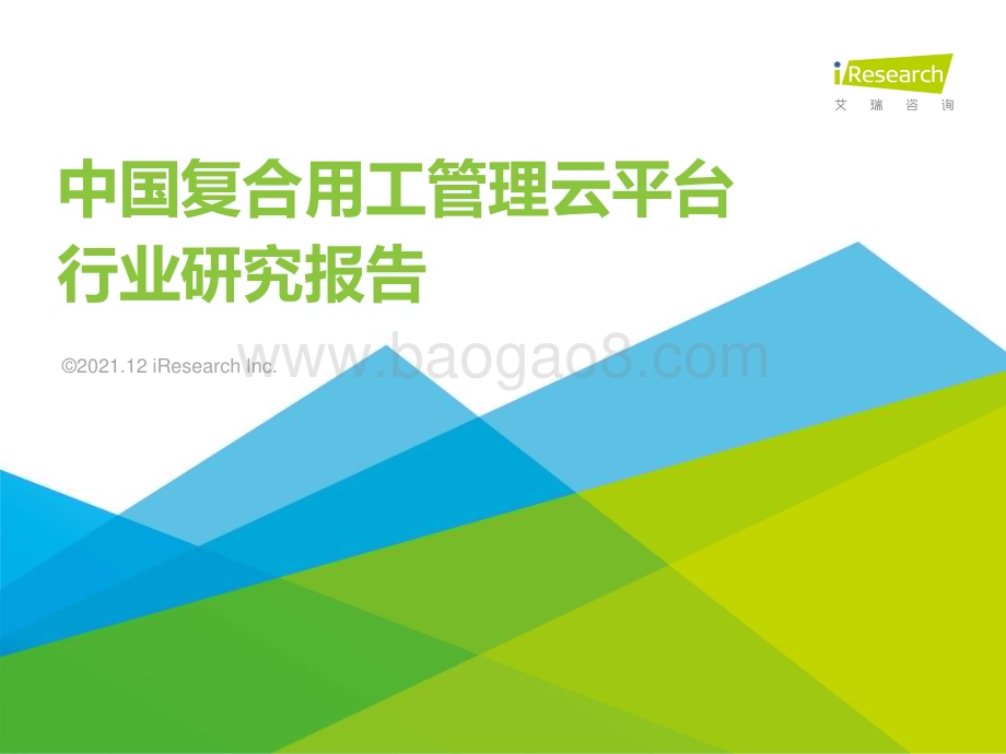 2021129_艾瑞咨询_2021年中国复合用工管理云平台行业研究报告（33页）.pdf_第1页