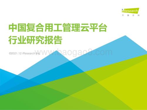2021129_艾瑞咨询_2021年中国复合用工管理云平台行业研究报告（33页）.pdf