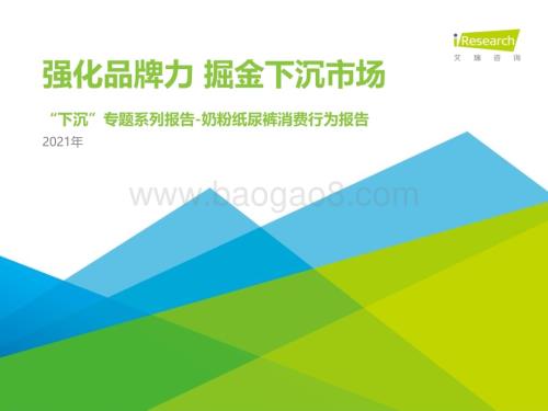 2021521_艾瑞咨询_2021年中国下沉市场母婴消费行为报告（29页）.pdf