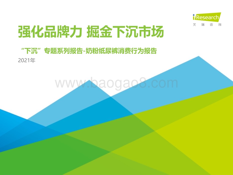 2021521_艾瑞咨询_2021年中国下沉市场母婴消费行为报告（29页）.pdf_第1页