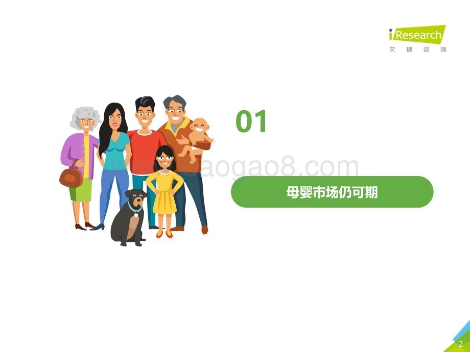 2021521_艾瑞咨询_2021年中国下沉市场母婴消费行为报告（29页）.pdf_第2页