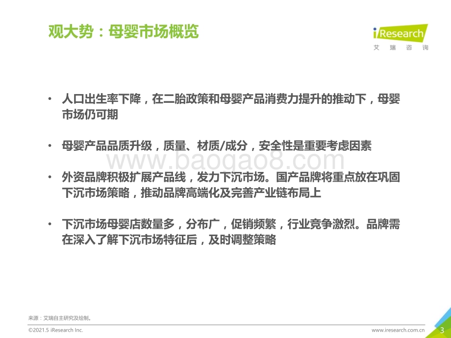2021521_艾瑞咨询_2021年中国下沉市场母婴消费行为报告（29页）.pdf_第3页