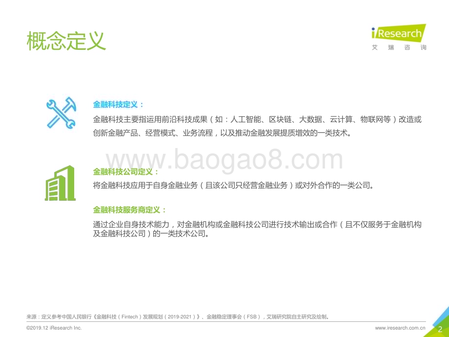 20191231_艾瑞咨询_2019年中国金融科技价值研究报告（50页）.pdf_第2页