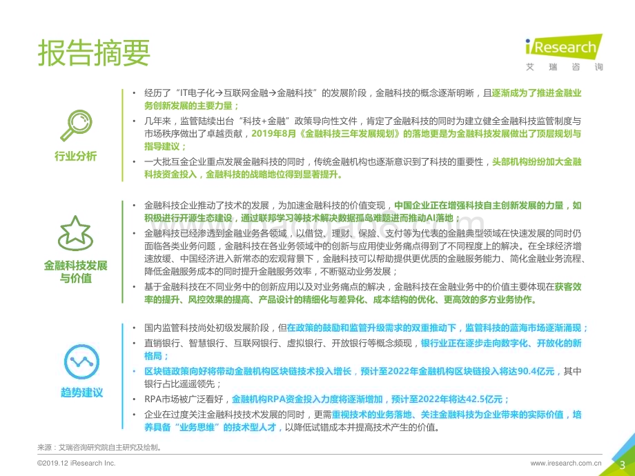 20191231_艾瑞咨询_2019年中国金融科技价值研究报告（50页）.pdf_第3页