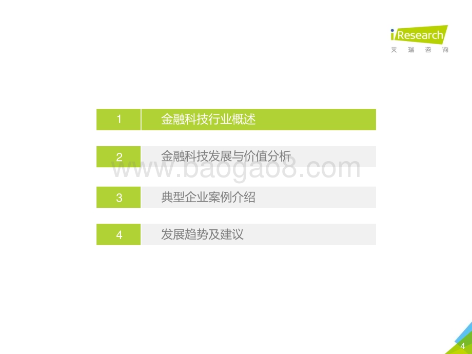 20191231_艾瑞咨询_2019年中国金融科技价值研究报告（50页）.pdf_第4页
