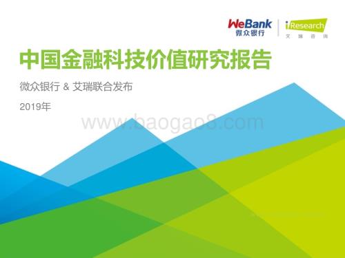 20191231_艾瑞咨询_2019年中国金融科技价值研究报告（50页）.pdf