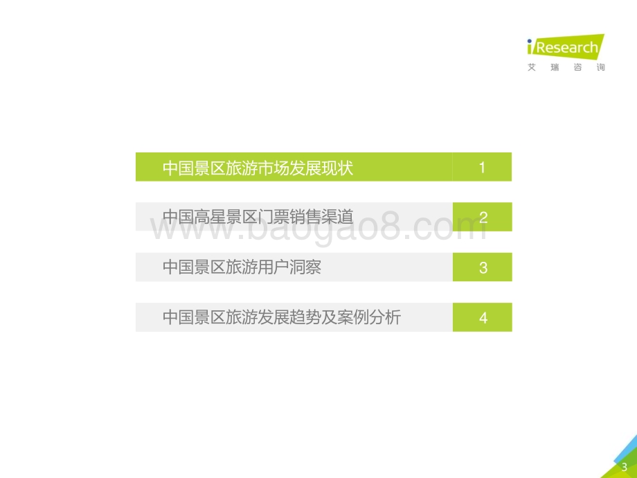 2018530_艾瑞咨询_2018年中国景区旅游消费研究报告（57页）.pdf_第3页