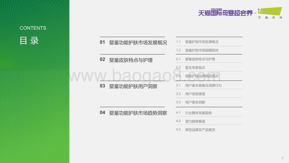 2023914_艾瑞咨询_2023年中国跨境婴童功能护肤行业趋势报告（41页）.pdf_第2页