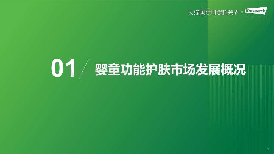 2023914_艾瑞咨询_2023年中国跨境婴童功能护肤行业趋势报告（41页）.pdf_第3页