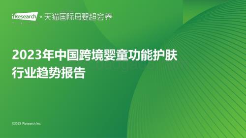 2023914_艾瑞咨询_2023年中国跨境婴童功能护肤行业趋势报告（41页）.pdf