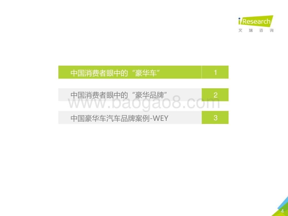 20191120_艾瑞咨询_2019年中国豪华车市场发展白皮书（48页）.pdf_第4页