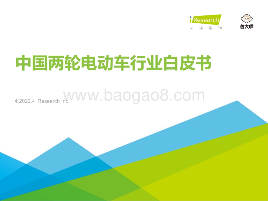 2022412_艾瑞咨询_2022年中国两轮电动车行业白皮书（54页）.pdf_第1页
