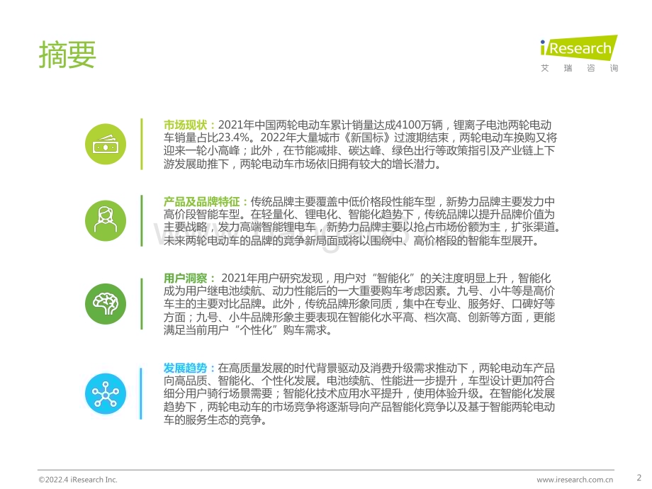 2022412_艾瑞咨询_2022年中国两轮电动车行业白皮书（54页）.pdf_第2页