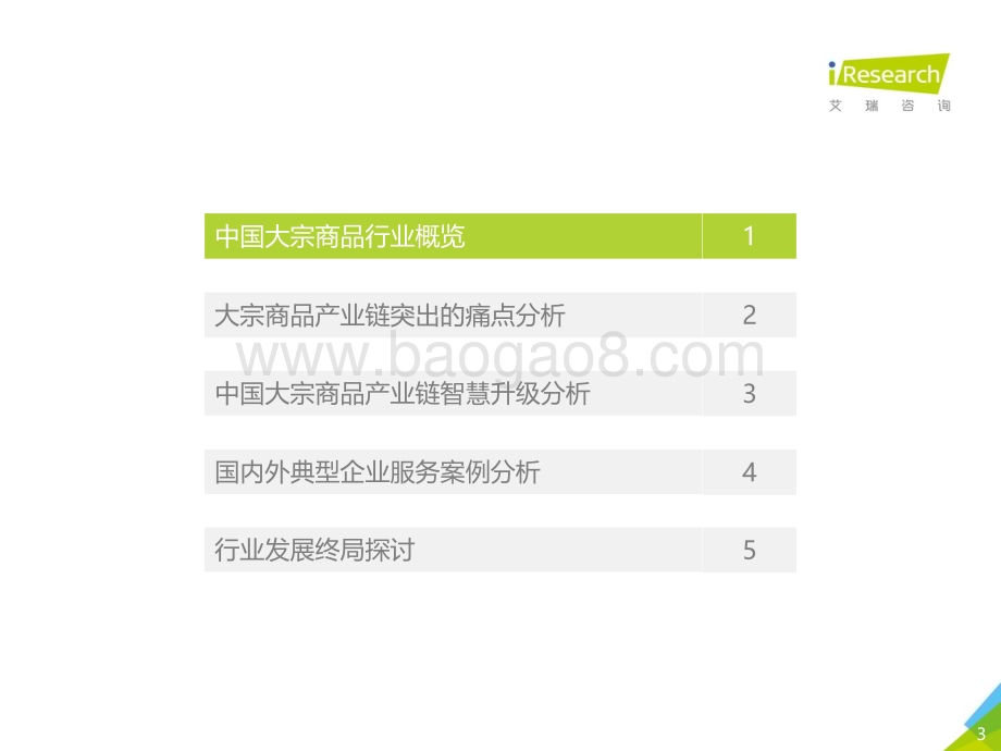 2020117_艾瑞咨询_2020年中国大宗商品产业链智慧升级研究报告（50页）.pdf_第3页