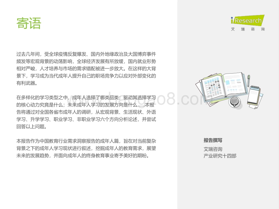 2023322_艾瑞咨询_中国教育行业市场需求洞察报告——成人篇（56页）.pdf_第2页