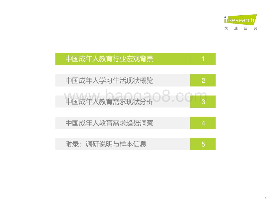 2023322_艾瑞咨询_中国教育行业市场需求洞察报告——成人篇（56页）.pdf_第4页