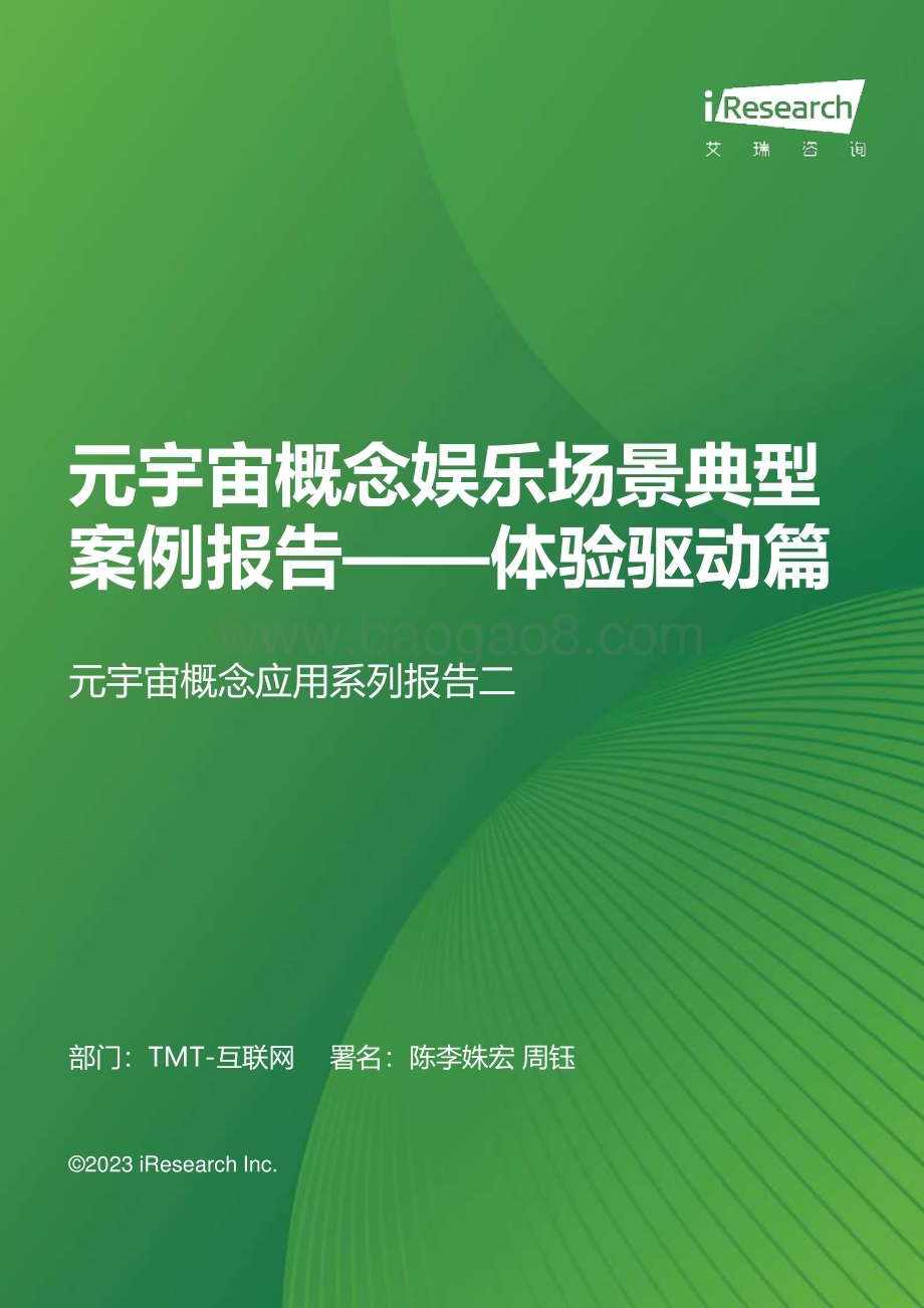 2023811_艾瑞咨询_元宇宙概念娱乐应用场景案例研究报告 - 体验驱动篇（51页）.pdf_第1页