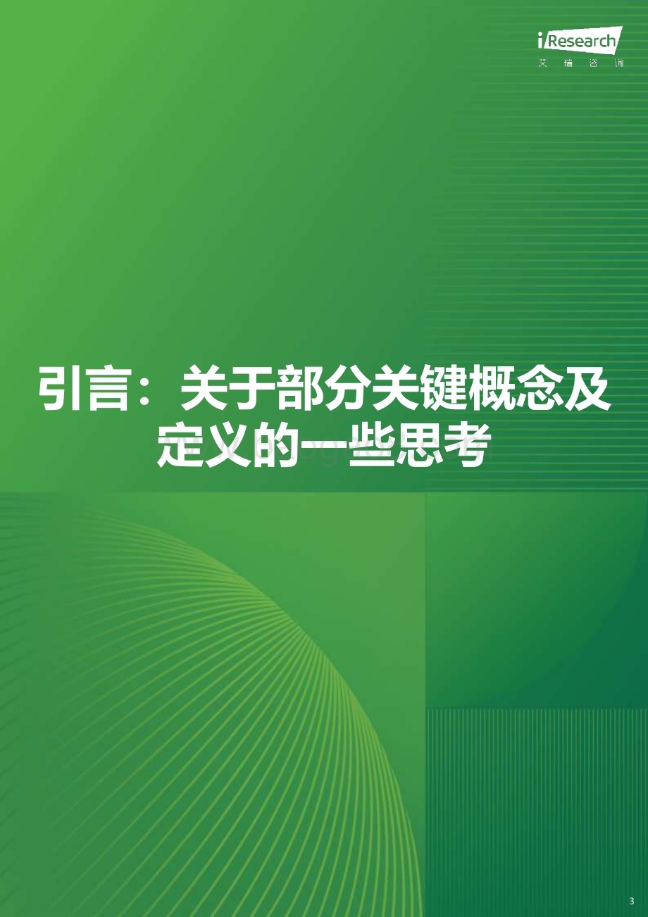 2023811_艾瑞咨询_元宇宙概念娱乐应用场景案例研究报告 - 体验驱动篇（51页）.pdf_第3页