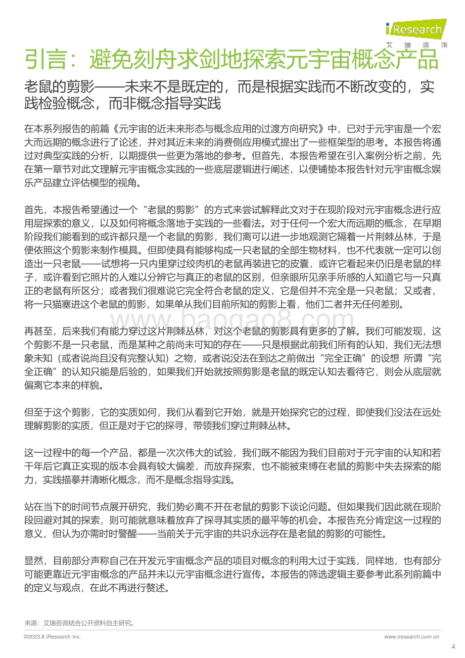 2023811_艾瑞咨询_元宇宙概念娱乐应用场景案例研究报告 - 体验驱动篇（51页）.pdf_第4页