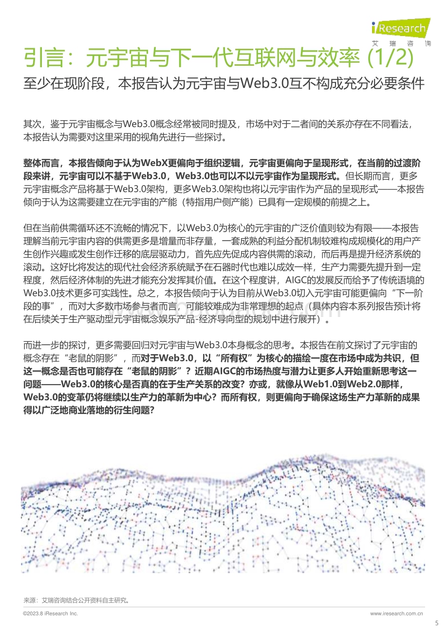 2023811_艾瑞咨询_元宇宙概念娱乐应用场景案例研究报告 - 体验驱动篇（51页）.pdf_第5页