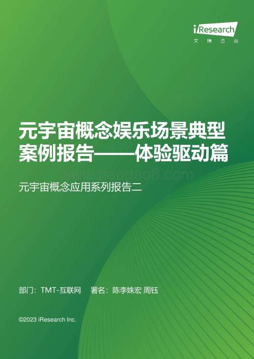 2023811_艾瑞咨询_元宇宙概念娱乐应用场景案例研究报告 - 体验驱动篇（51页）.pdf