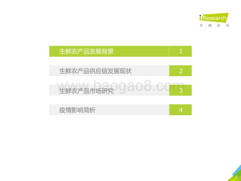 2020330_艾瑞咨询_2020年中国生鲜农产品供应链研究报告（58页）.pdf_第4页