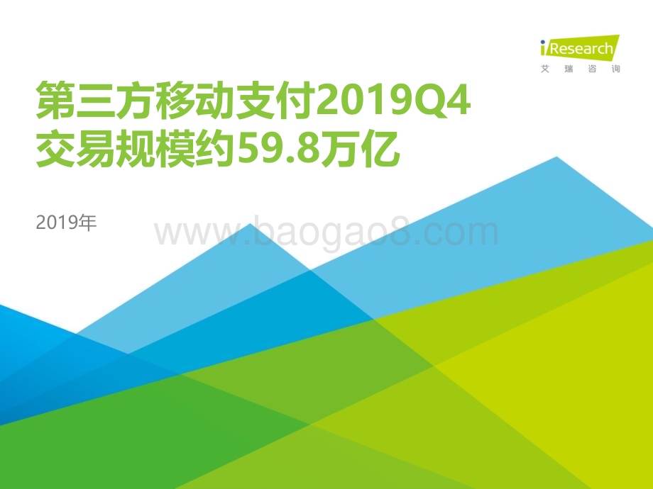 2020330_艾瑞咨询_2019Q4中国第三方支付行业数据发布（11页）.pdf_第1页
