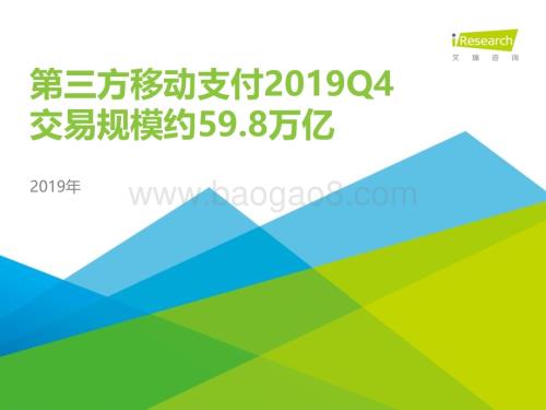 2020330_艾瑞咨询_2019Q4中国第三方支付行业数据发布（11页）.pdf