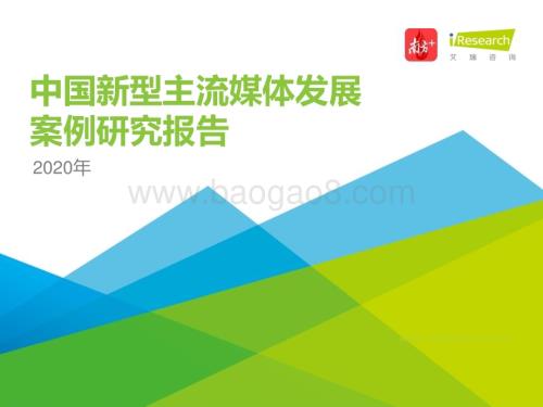 2021112_艾瑞咨询_2020年中国新型主流媒体发展案例研究报告（44页）.pdf