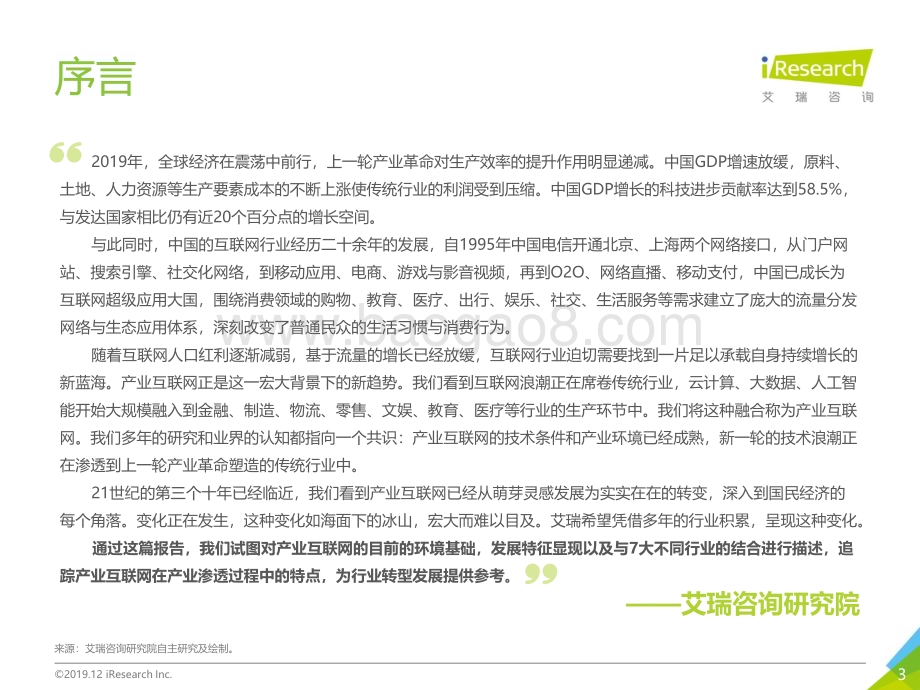 20191231_艾瑞咨询_冰山之下：2019年中国产业互联网系列研究之二（60页）.pdf_第3页