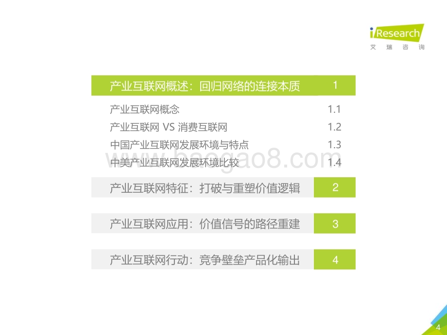20191231_艾瑞咨询_冰山之下：2019年中国产业互联网系列研究之二（60页）.pdf_第4页