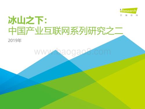 20191231_艾瑞咨询_冰山之下：2019年中国产业互联网系列研究之二（60页）.pdf