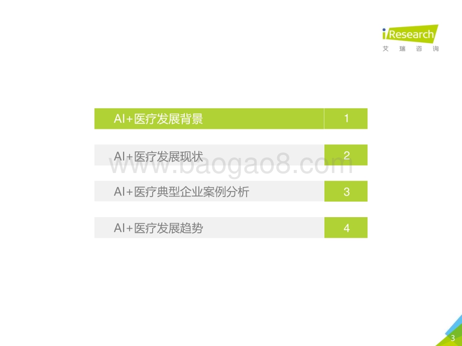 2021117_艾瑞咨询_2020年中国AI+医疗行业报告（34页）.pdf_第3页