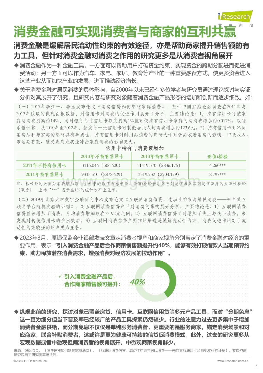 2023118_艾瑞咨询_互利共赢重振增长 - 分期免息工具价值研究白皮书（18页）.pdf_第4页