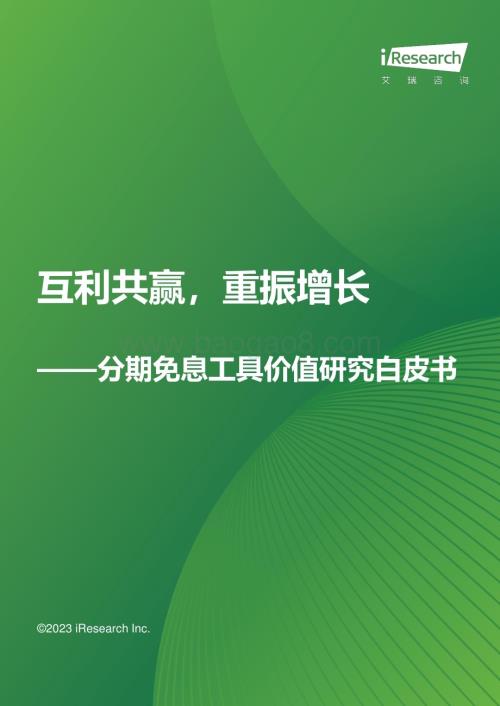 2023118_艾瑞咨询_互利共赢重振增长 - 分期免息工具价值研究白皮书（18页）.pdf