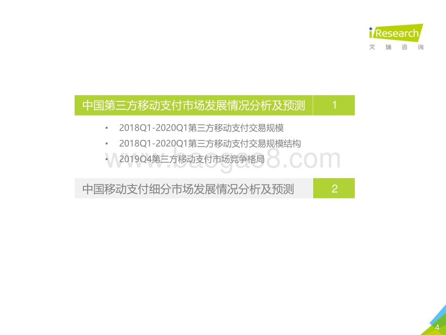 2020417_艾瑞咨询_2019Q4中国第三方移动支付市场数据发布报告（14页）.pdf_第4页