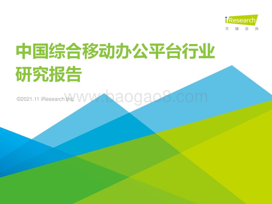 2021115_艾瑞咨询_2021年中国综合移动办公平台行业研究报告（45页）.pdf_第1页