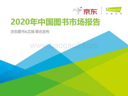 2021414_艾瑞咨询_2020年中国图书市场报告（46页）.pdf