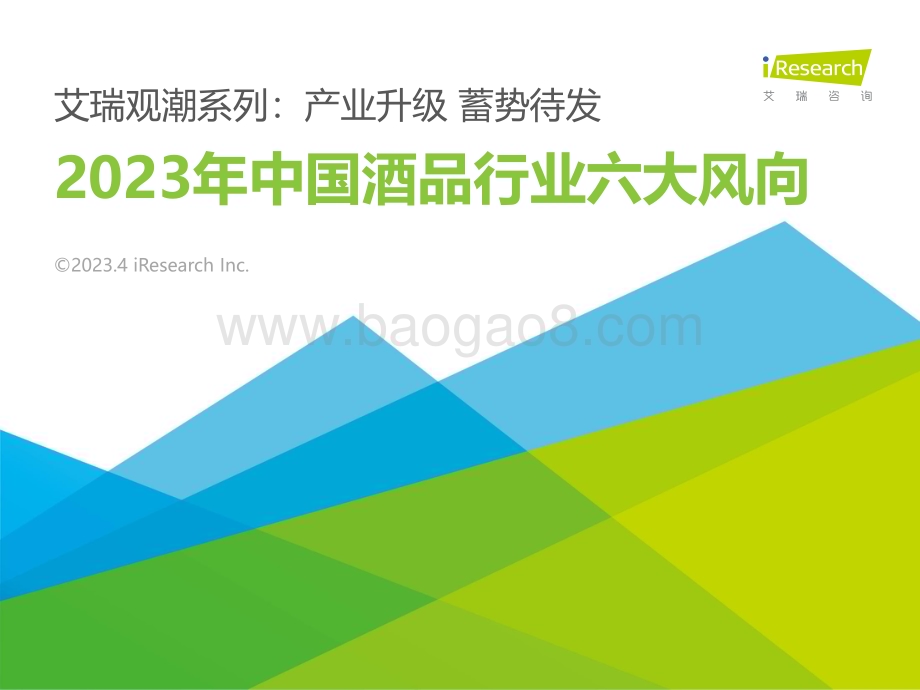 2023426_艾瑞咨询_艾瑞观潮-2023年中国酒品行业六大风向（29页）.pdf_第1页