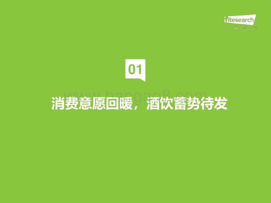 2023426_艾瑞咨询_艾瑞观潮-2023年中国酒品行业六大风向（29页）.pdf_第3页